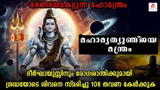 ഏറ്റവും ശക്തമായ ശിവ മന്ത്രം  മഹാ മൃത്യുഞ്ജയ മന്ത്രം  Mrutyunjaya Mantra  Shiva Mantra  shiva [upl. by Lleumas]