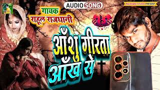 Rahul Rajdhani Ke New Bewafai Sad Song Gana Geet Viral Bewafai git Rahul Rajdhani [upl. by Adnik]