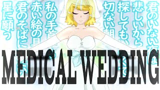 【 Kagamine Rin 】 Medical Wedding  Vocaloid short cover  Cirty09 [upl. by Yht]