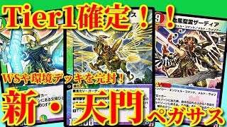 【デュエプレ】圧倒的Tier1！超絶強化された新天門ペガサスが強すぎたｗｗ【ゆはいちゃんねる】【天門ペガサス】【デュエルマスターズプレイス】 [upl. by Itra]