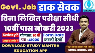 10th pass new govt job  gramin dak sevak vacancy 2023  Indian post office recruitment 2023 [upl. by Cormier]