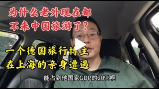 为什么老外现在都不来中国旅游了？一个德国旅行博主在上海的亲身遭遇 [upl. by Nnainot]