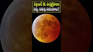 సెప్టెంబర్ 18 చంద్రగ్రహణం పట్టు విడుపు సమయాలు  Lunar Eclipse 2024  Chandra Grahanam Date amp Time [upl. by Akiem344]