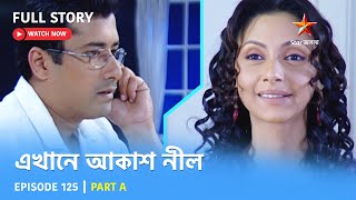 Full Story  Ekhane Akash Neel  Episode 125  Part A [upl. by Sarnoff]