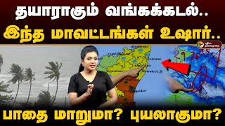 தயாராகும் வங்கக்கடல் இந்த மாவட்டங்கள் உஷார் பாதை மாறுமா புயலாகுமா  Weather with vedha PTD [upl. by Mellicent414]