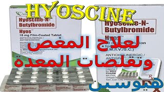 هيوسين أقراص لعلاج المغص وتقلصات المعدة Hyoscine دواعى الاستعمال والاثار الجانبية [upl. by Atikel]