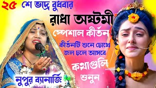 নুপুর ব্যানার্জির নতুন কীর্তন ২০২৪ । nupur banerjee kirtan 2024 । notun bangla kirtan [upl. by Eelyk]