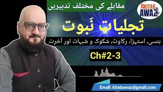 Tajjaliat e Nabuwat by SR Mubarak Puri  Ch 23  Urdu AudioBooks  Urdu  Hindi [upl. by Tammara19]