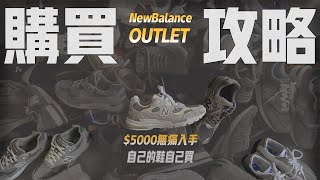 【自己的鞋牆自己買】NewBalance 國外購買攻略 超香992 5000無痛入手 [upl. by Frentz]