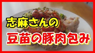 豆苗の豚肉包み 沸騰ワード10 伝説の家政婦志麻さんのレシピ [upl. by Kylila]