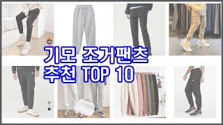 기모 조거팬츠 추천 선정 기준은 가격 품질 판매량 추천 상품 TOP 10 [upl. by Aivatan]