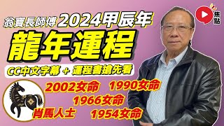 2002女、1966女、1990女、1954女 年出生屬馬生肖運勢附中字｜附化解方法！ 運程書搶先看！︱2024龍年運程《翁寶長法科解碼︱第118集》 [upl. by Shane151]