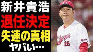 新井貴浩監督の今季限りでの退任が決定…優勝目前で大失速した真相に驚愕…Bクラス転落危機の責任追求か…【プロ野球】 [upl. by Cote]