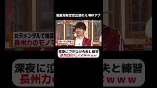 元NHKアナウンサー神田愛花 衝撃の長州力のモノまねを初披露ｗ泣きながら深夜に夫と練習 しくじり先生 神田愛花 [upl. by Hull113]