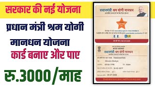 Pm Shram Yogi Mandhan Yojna Card Kaise Banaye II pm mandhan yojana apply online IIpmsym online apply [upl. by Yelrihs765]