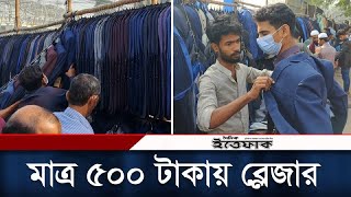 মাত্র ৫০০ টাকায় পাওয়া যাচ্ছে ব্লেজার  Gulistan Blazer Market  Daily Ittefaq [upl. by How]