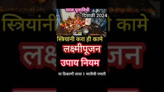 आज लक्ष्मीपूजन प्रभावी उपाय लक्ष्मीपूजनाला करा हे कालक्ष्मीपूजन 2024  लक्ष्मीपूजन कसे करावे [upl. by Giltzow694]