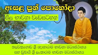 ඇසළ පෝය  Esala Poya  Suwatha Live [upl. by Suoirrad]