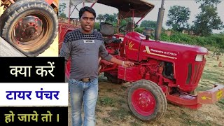 क्या करें जब tractor का tyre पंचर हो जायेगा । [upl. by Xenos618]