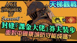 【世紀帝國4】封建『課金大佬』金色胸甲戰術！面對中國烈日甕城防守，還能肆意囂張壓制嗎｜龍騎士團vs中國｜天梯觀戰 [upl. by Klingel]