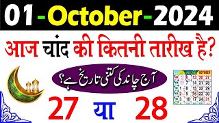 Aaj Chand ki kitni tarikh hai 2024  Aaj Urdu ki kitni tarikh hai  Today islamic date 2024 [upl. by Nref]