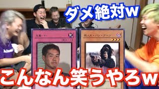 【さぁ闇のデュエルを始めよう】絶対にアウトな企画w有名人遊戯王ゲームで今日も腹筋崩壊w [upl. by Sialac575]