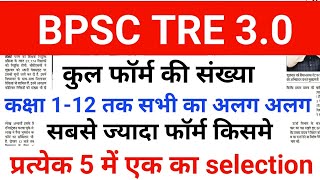 BPSC TRE 30 में कुल फॉर्म की संख्या देखें 112th तक सभी का अलग अलग सबसे ज्यादा अभ्यर्थी 68 में [upl. by Assenad914]