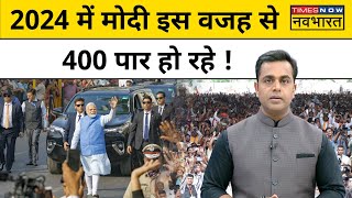 News Ki Pathshala  Sushant Sinha  2024 में क्या BJP जीतेगी 400 से ज्यादा सीटPM Modi [upl. by Anoyi]