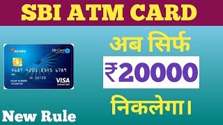 अब आधे पैसें ही निकाल पायेगें। SBI cuts daily ATM cash withdrawal limit । [upl. by Anoo]