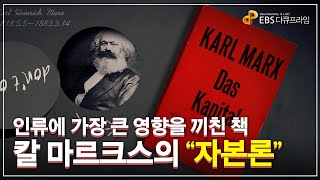 인류에 가장 큰 영향을 끼친 책 칼 마르크스의 『자본론』  역사를 바꾼 사상가 칼 마르크스가 꿈꾸었던 세상 다큐프라임  자본주의ㅣ골라듄다큐 [upl. by Dorry58]