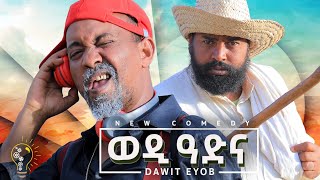 Waka TM New Eritrean comedy 2024 Wedi Adna by Dawit Eyob ወዲ ዓድና ብ ዳዊት እዮብ [upl. by Sher460]