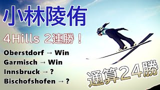 【スキージャンプ】小林陵侑 ジャンプ週間2連勝【W杯通算24勝目】 [upl. by Pleione963]