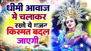 बुरे से बुरा वक्त भी घुटने टेक देंगा एक बार सुन लो यह माँ दुर्गा के भजन Maa Durga Bhajan Non Stop [upl. by Anaer]