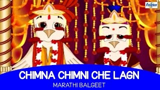 Chimna Chimnicha Lagin  Marathi Balgeet  Marathi Kids Songs [upl. by Ammamaria]