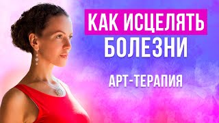 Нетрадиционная арт терапия исцеляет болезни Практика от Елены Поздеевой [upl. by Meedan997]