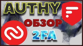 Приложение AUTHY  Обзор  Установка [upl. by Aracaj]