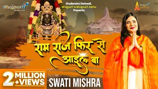 RAM RAJ FIR SE AAYIL BA  Swati Mishra Ram Song  Bhojpuri Bhajan  Devotional Song [upl. by Cherry]