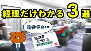 【極秘】経理だけがわかること3選【経理】 [upl. by Earley]