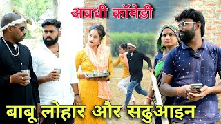 बाबू लोहार सढुआइन फरार  अवधी कॉमेडी  Akhilesh comedy Show [upl. by Nutsud]