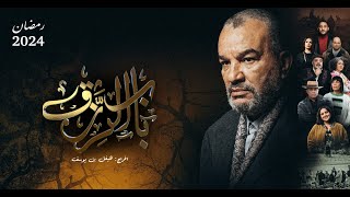 البرومو الرسمي لـ مسلسل باب الرزق الذي سيعرض حصرياً على الوطنية الأولى خلال شهر رمضان ٢٠٢٤ [upl. by Carrol114]