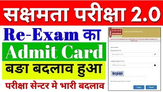 सक्षमता परीक्षा 20 कि REEXAM का एडमिट कार्ड हुआ जारी फटाफट करे डाउनलोड सेन्टर मे भारी बदलाव हुआ [upl. by Leahplar292]