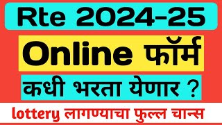 Rte Admission 202425 Maharashtra Date  Rte Online Form 20242025  rte rteadmission2024 [upl. by Arat769]