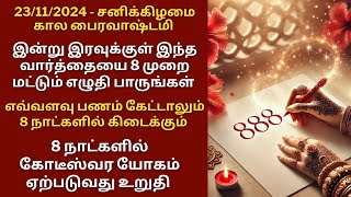 இன்று சனிக்கிழமை கால பைரவ ஜெயந்தி இந்த வார்த்தையை 8 முறை எழுதி பாருங்கள்Aathi Varahi [upl. by Iclehc]