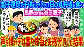 【2ch馴れ初め】親子遠足の昼食で子供だけ小さい日の丸弁当を食べ馬鹿にされる貧乏親子→声を掛けデカ盛り弁当をお裾分けした結果…【ゆっくり】 [upl. by Jan]