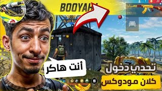 تحدي دخول كلان مودوكس😱😁 zigzag modoxff ZiGZAGFF modoxofc [upl. by Bianka]