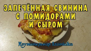 Запеченная свинина с помидорами и сыром [upl. by Daphna]