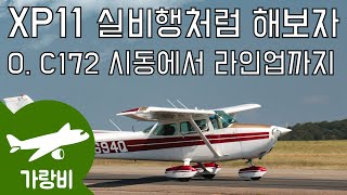 XP11 실비행처럼 해보자  0세스나172 엔진시동에서 라인 업까지 [upl. by Greenberg612]