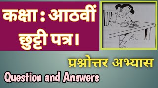 8th Chutti Patra Question And Answers  छुट्टी पत्र प्रश्नोत्तर अभ्यास [upl. by Nwahsud746]