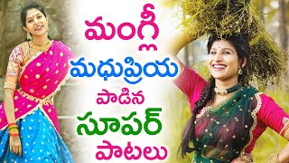 మంగ్లీ  మధుప్రియ పాడిన‌ సూపర్ పాటలు ‌Mangli Madhupriya FolkSongs  TFCCLIVE [upl. by Ietta]