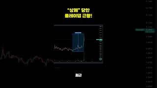 상장폐지 된 플레이댑 코인 근황 [upl. by Joelie]